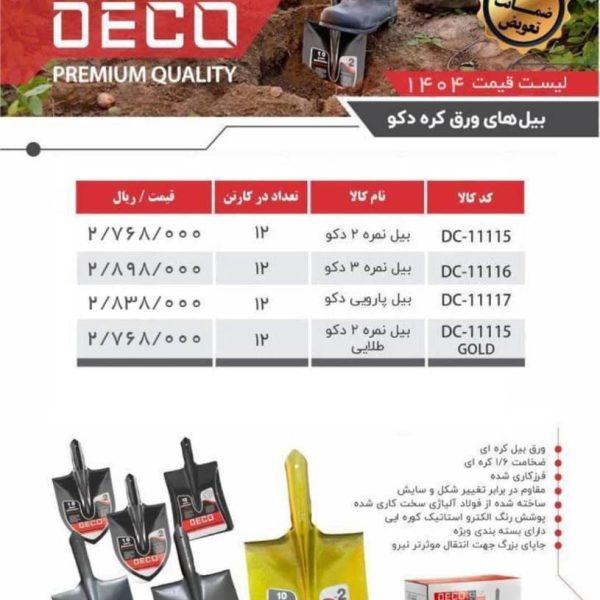 بیل 3فولادی دکو ورق کره