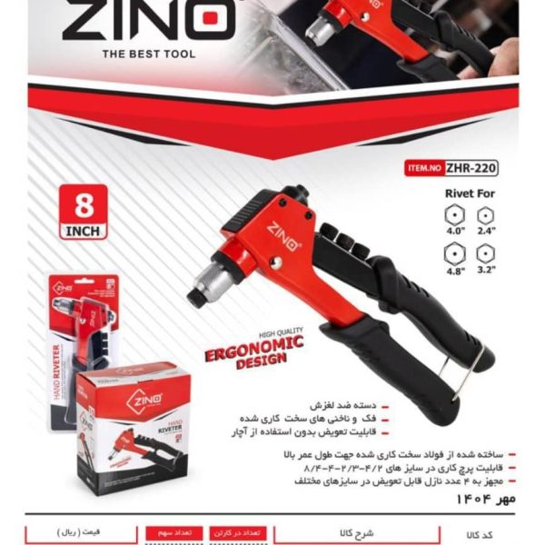 انبر پرچ زینو صنعتی